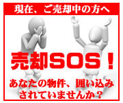 売却SOS