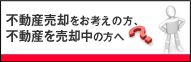 売却をお考えの方