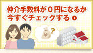 仲介手数料が0円になるか今すぐチェックする