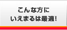 こんな方にいえまるは最適！