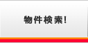 いえまるHPで物件検索！