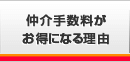 仲介手数料お得になる理由