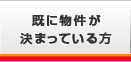 既に物件が決まっている人