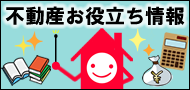 不動産情報ブログ