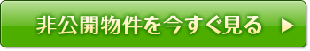 非公開物件を今すぐ見る