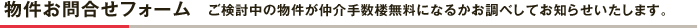 物件お問合せフォーム