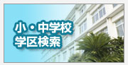 学区で探す