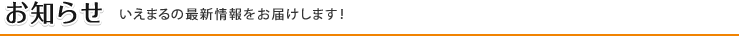 お知らせ