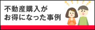 不動産購入がお得になった事例