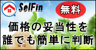 価格の妥当性を誰でも簡単に判断！セルフィン