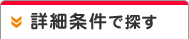詳細で探す